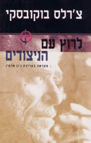 לרוץ עם ניצודים