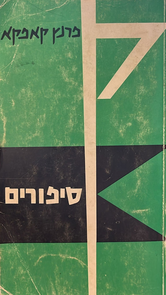 סיפורים ופרקי התבוננות