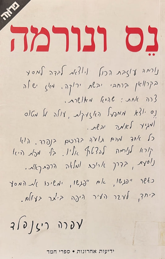 נס ונורמה