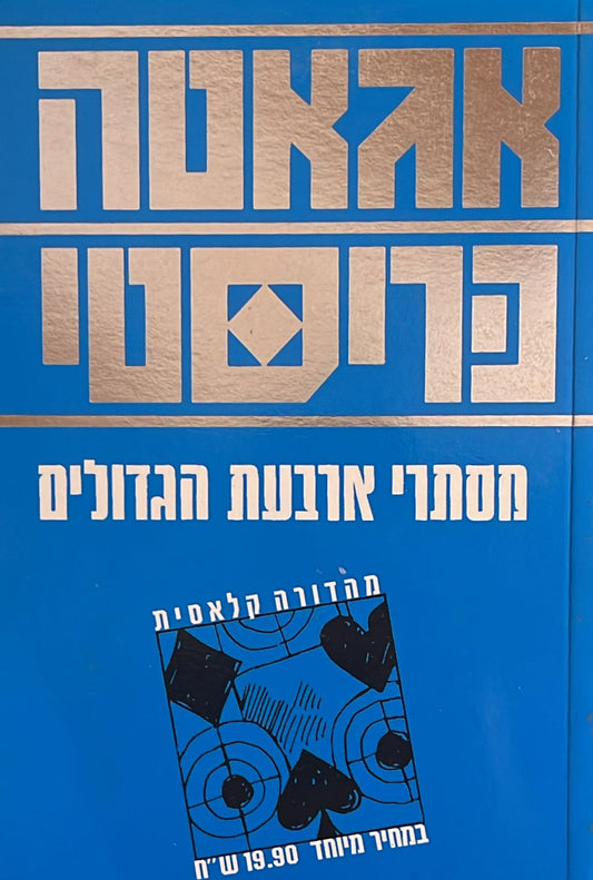 מסתרי ארבעת הגדולים