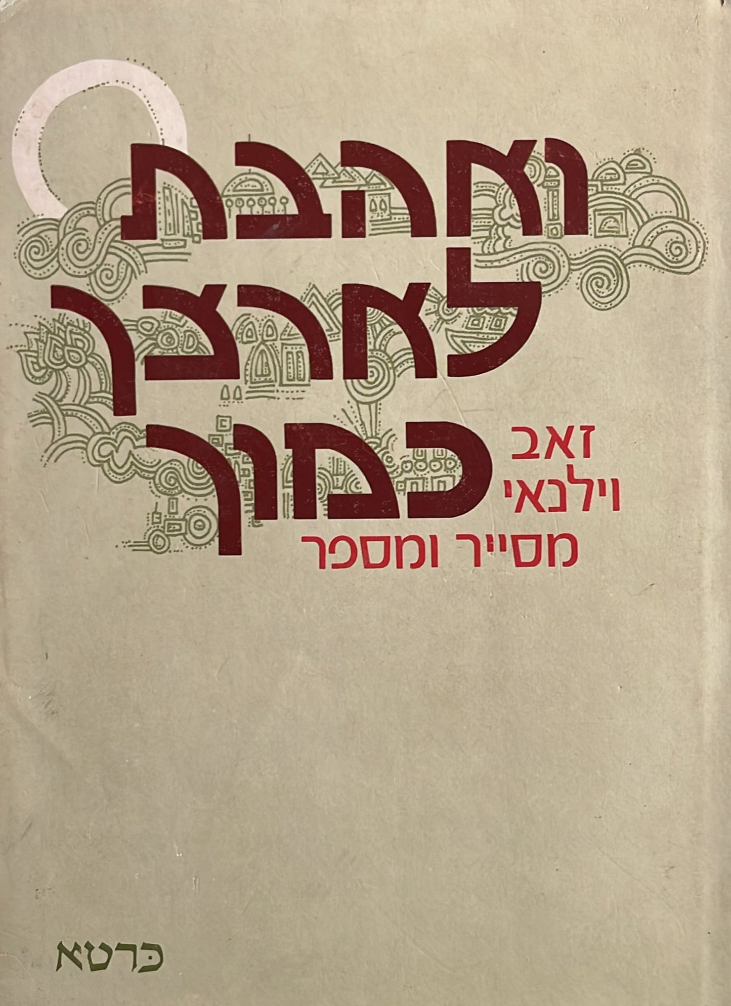 ואהבת לארצך כמוך