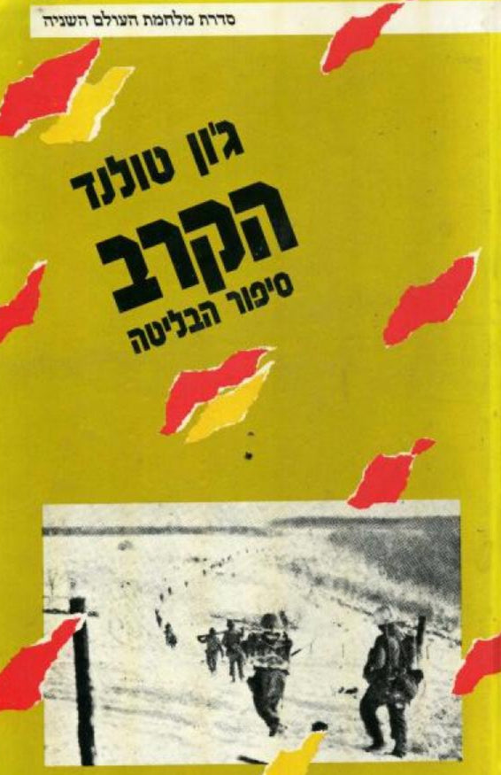 הקרב - סיפור הבליטה