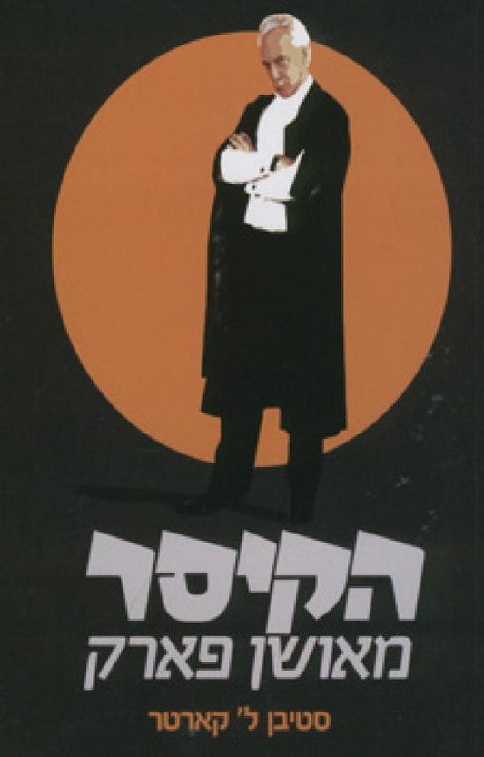 הקיסר מאושן פארק