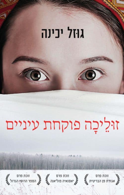 זוליכה פוקחת עיניים