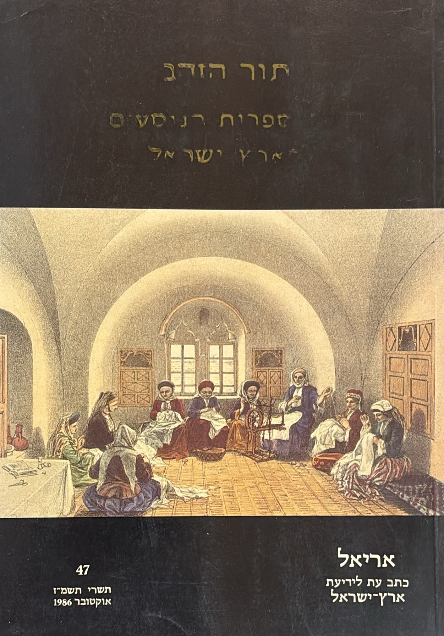 תור הזהב של ספרות הנוסעים - אריאל 47