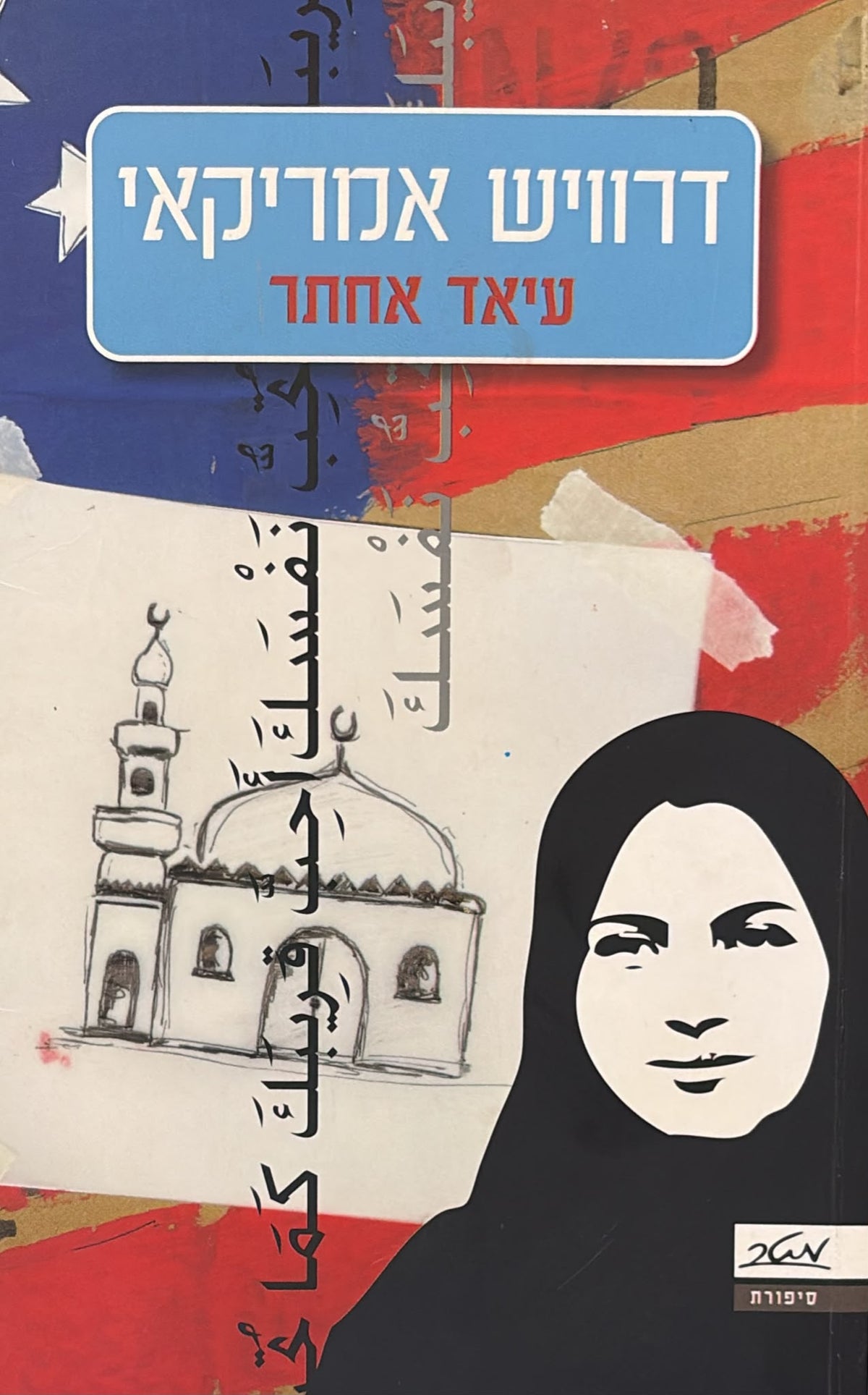 דרוויש אמריקאי