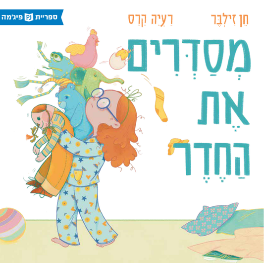 מסדרים את החדר