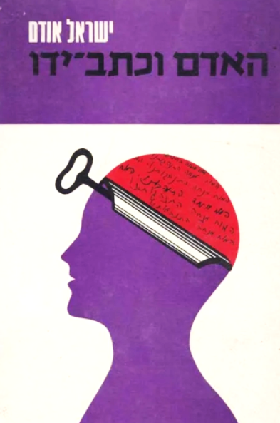 האדם וכתב ידו