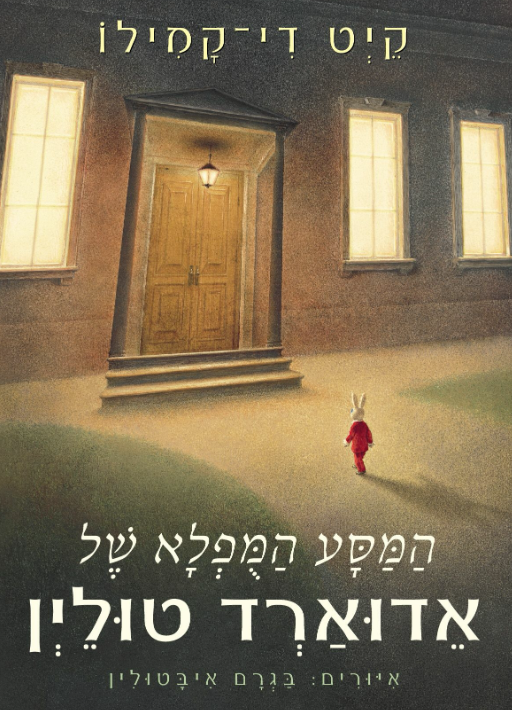 המסע המופלא של אדוארד טולין