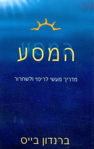 המסע : מדריך מעשי לריפוי ושחרור
