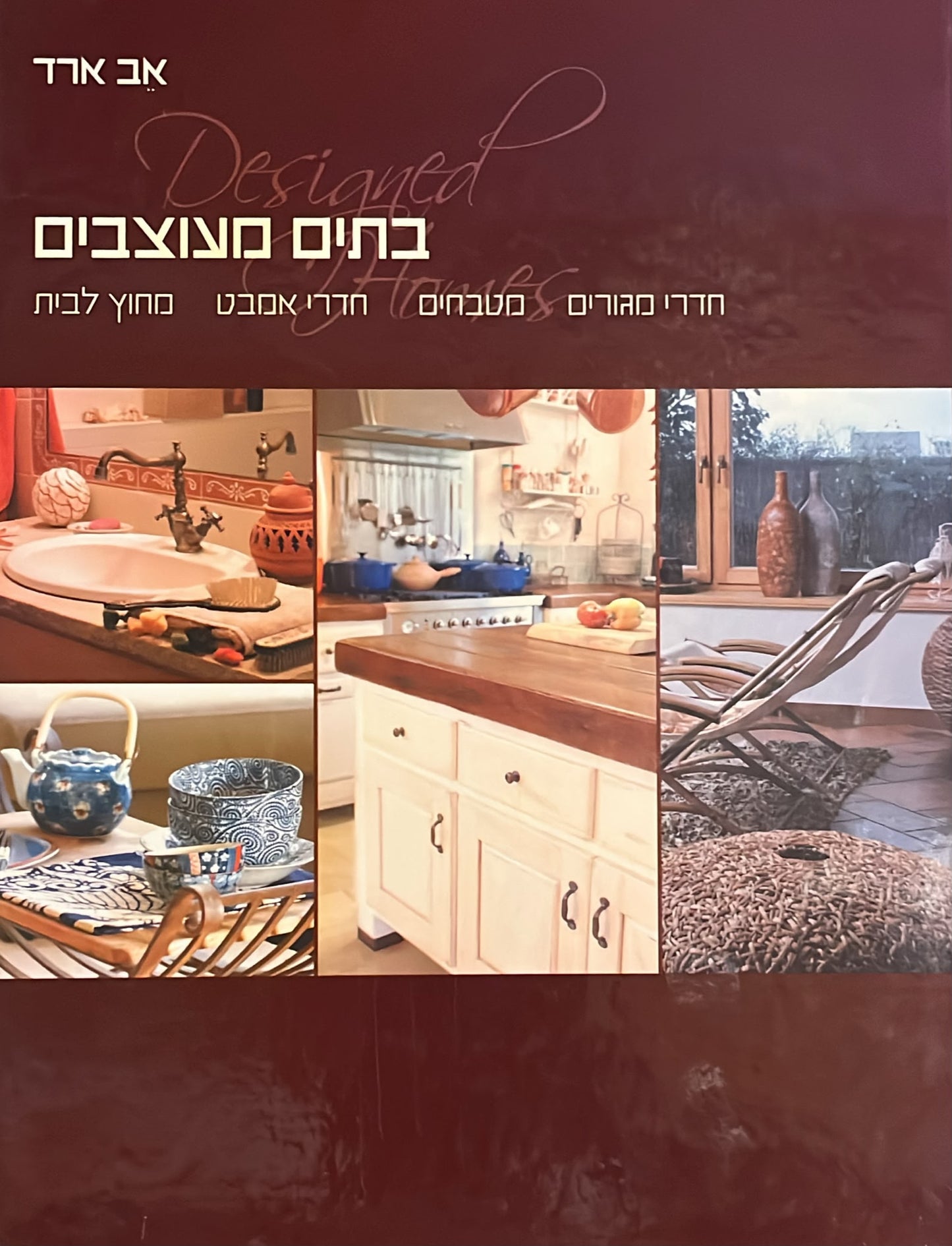 בתים מעוצבים