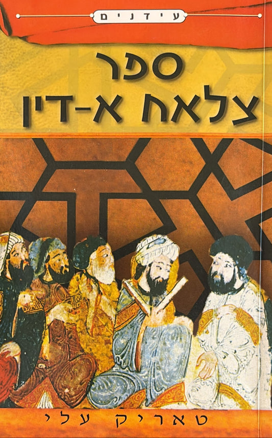 ספר צלאח א-דין