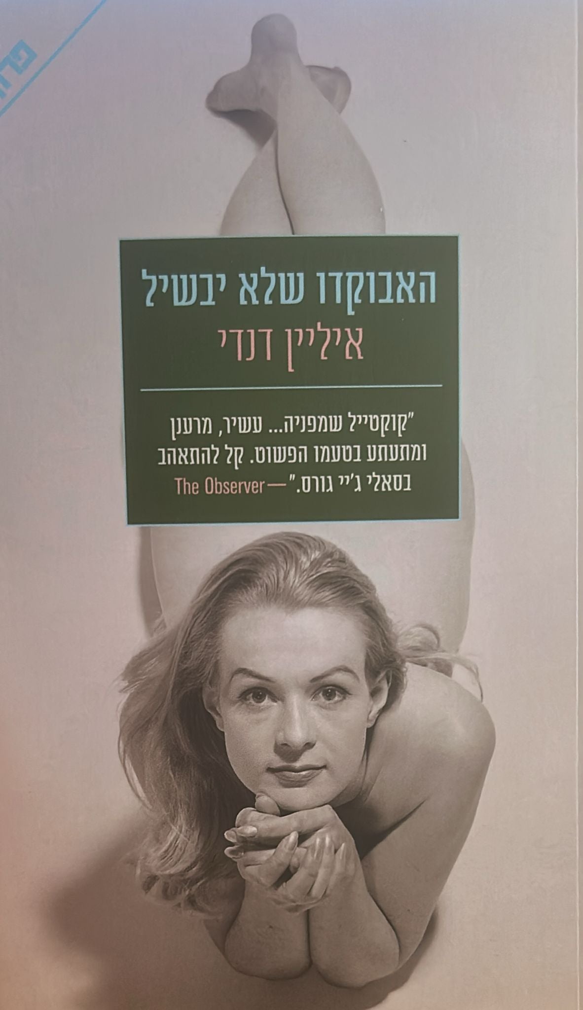 האבוקדו שלא יבשיל