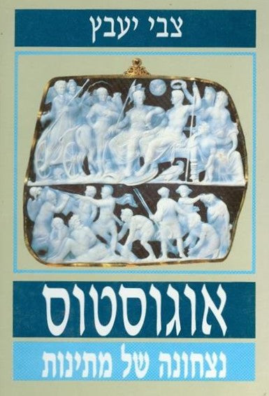 אוגוסטוס - נצחונה של מתינות