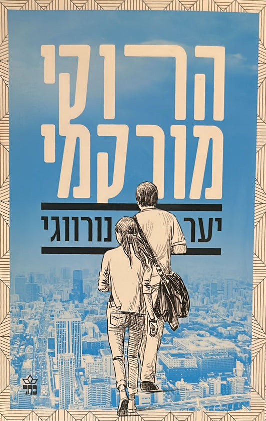 יער נורווגי - מהדורה חדשה