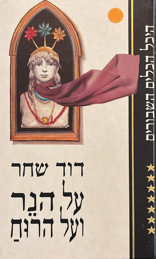 על הנר ועל הרוח