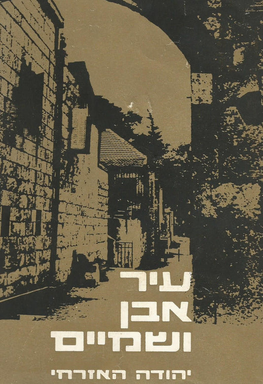 עיר אבן ושמיים