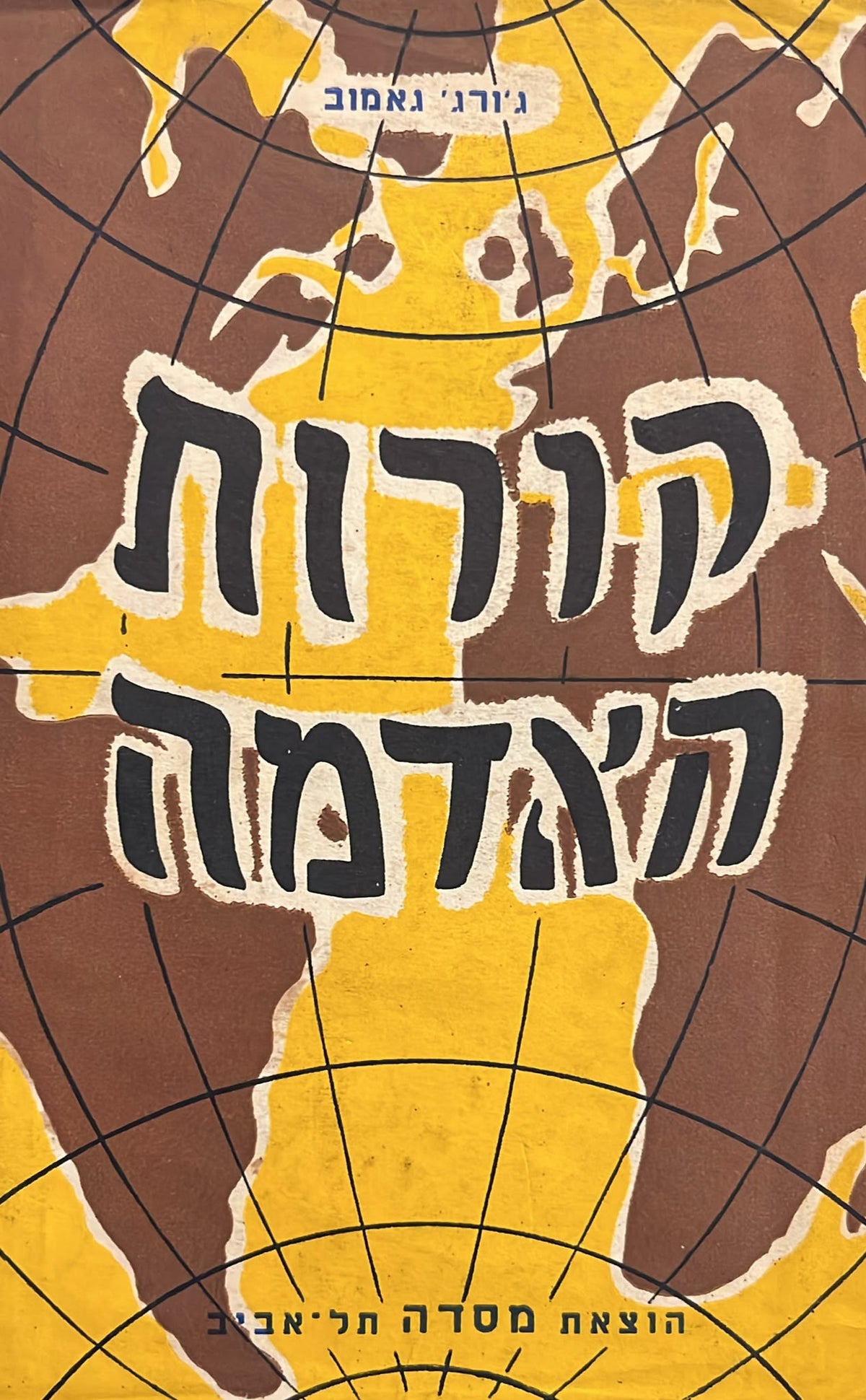 קורות האדמה