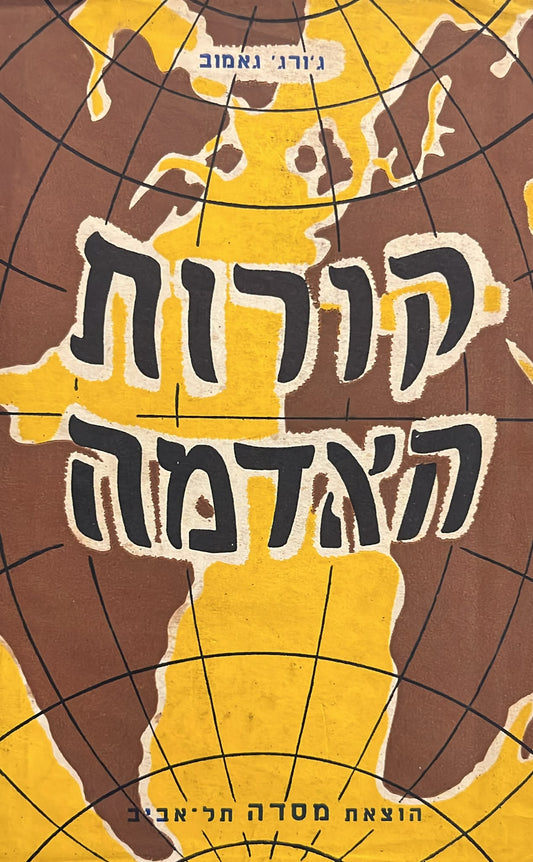 קורות האדמה