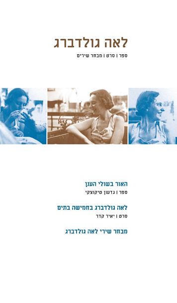 לאה גולדברג : ספר . סרט . מבחר שירים
