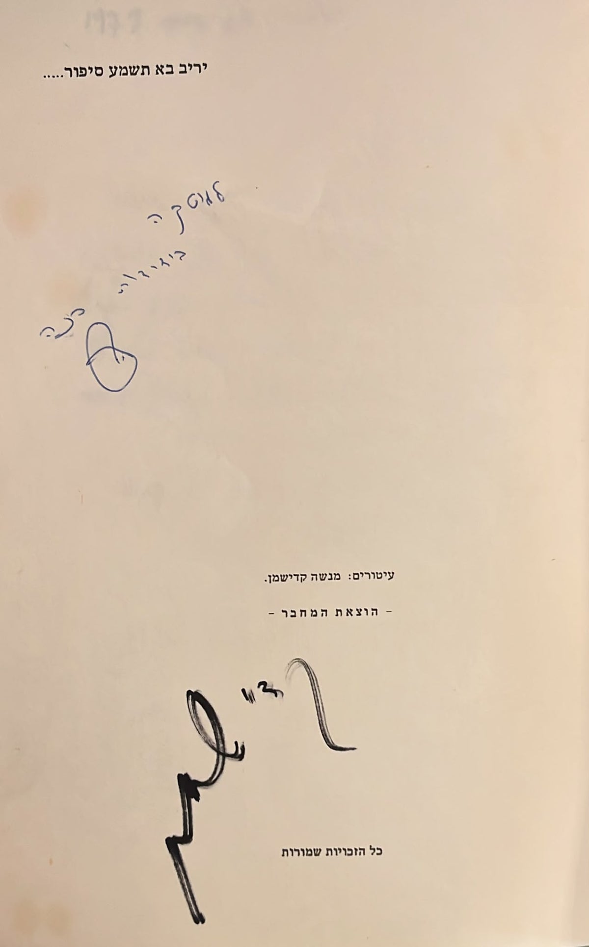 יריב בוא תשמע סיפור - חתום על ידי מנשה קדישמן ( מאייר הספר )