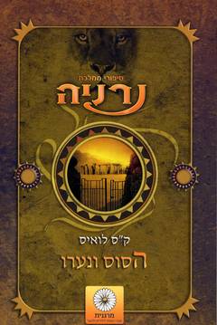 הסוס ונערו
