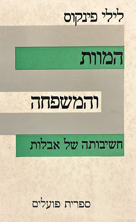 המוות והמשפחה - חשיבותה של אבלות