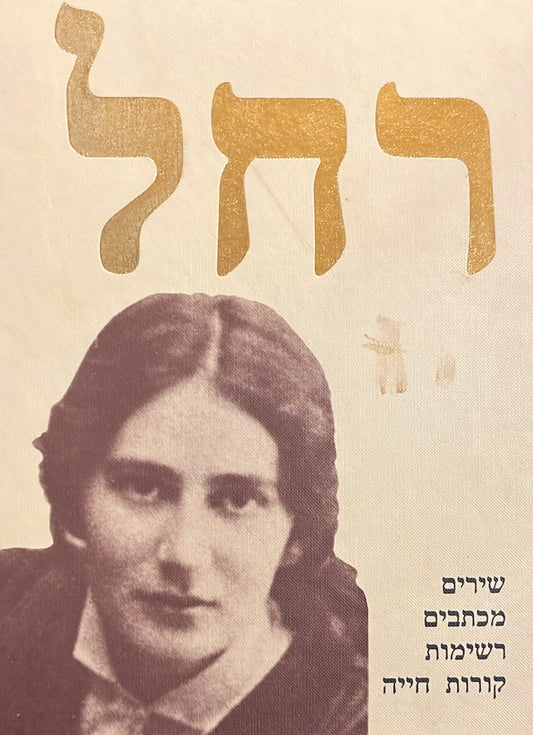 רחל : שירים מכתבים רשימות קורות חייה