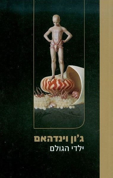 ילדי הגולם