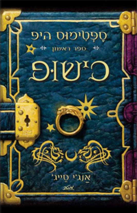 כישופ : ספר ראשון - ספטימוס היפ