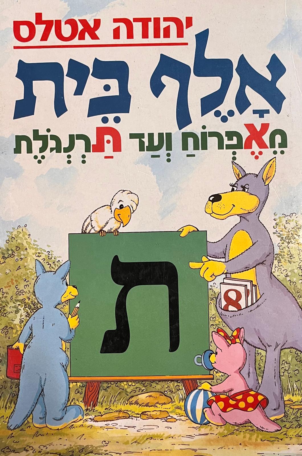 אלף בית