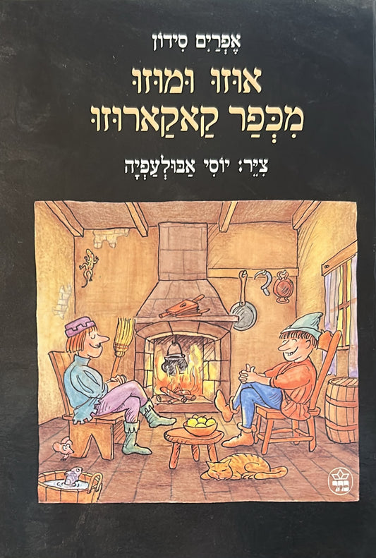 אוזו ומוזו מכפר קאקארוזו
