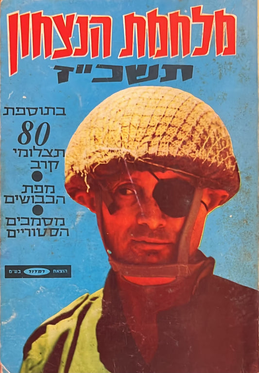 מלחמת הנצחון - תשכ"ז : בתוספת תצלומים ומסמכים