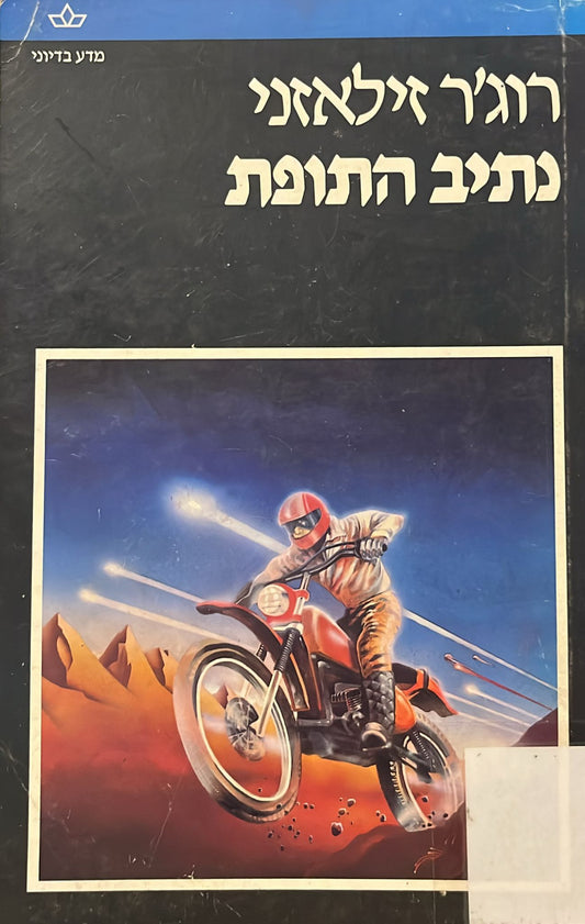 נתיב התופת