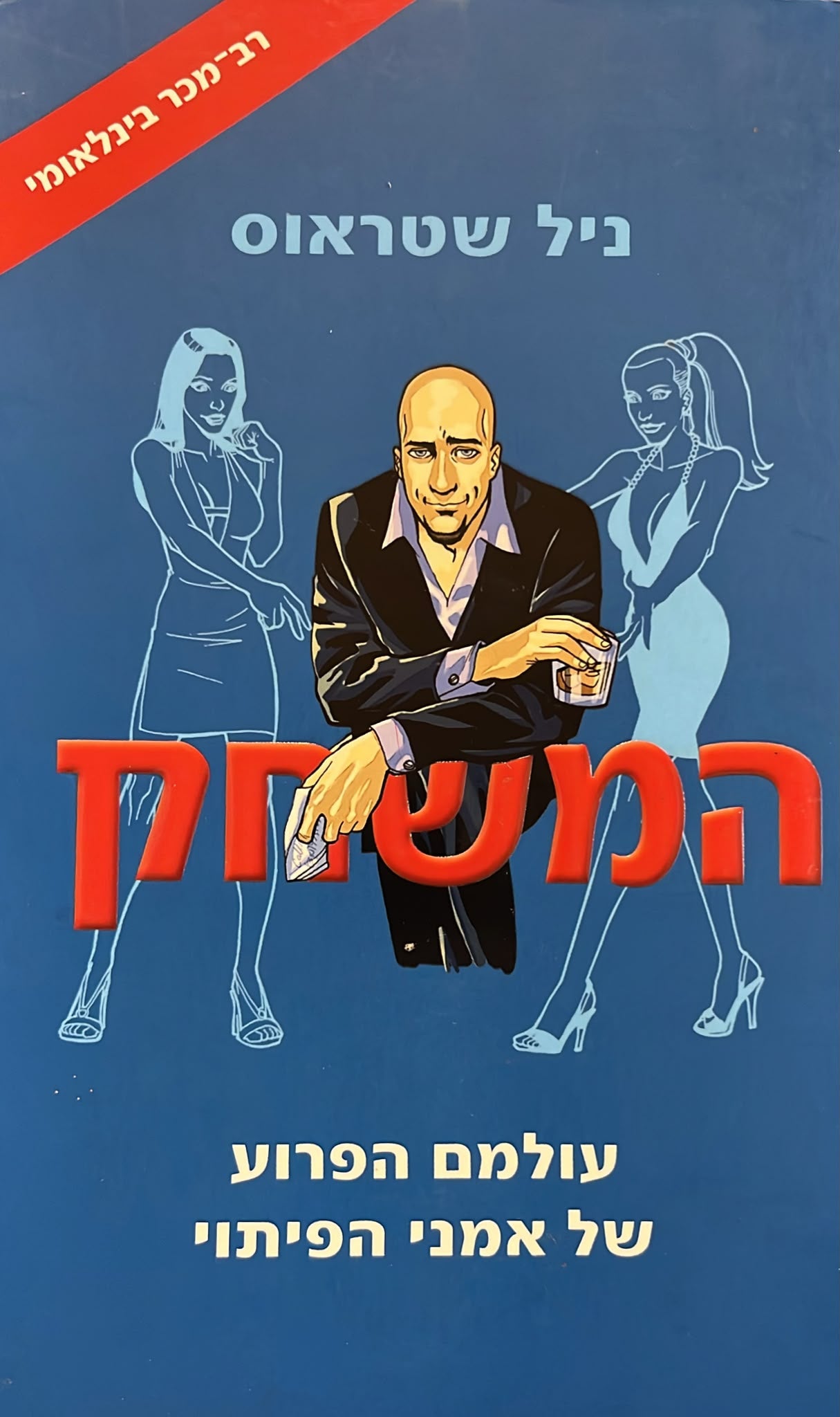 המשחק - עולמם הפרוע של אמני הפיתוי