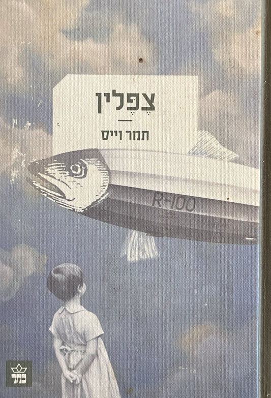 צפלין