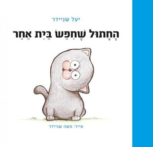 החתול שחפש בית אחר