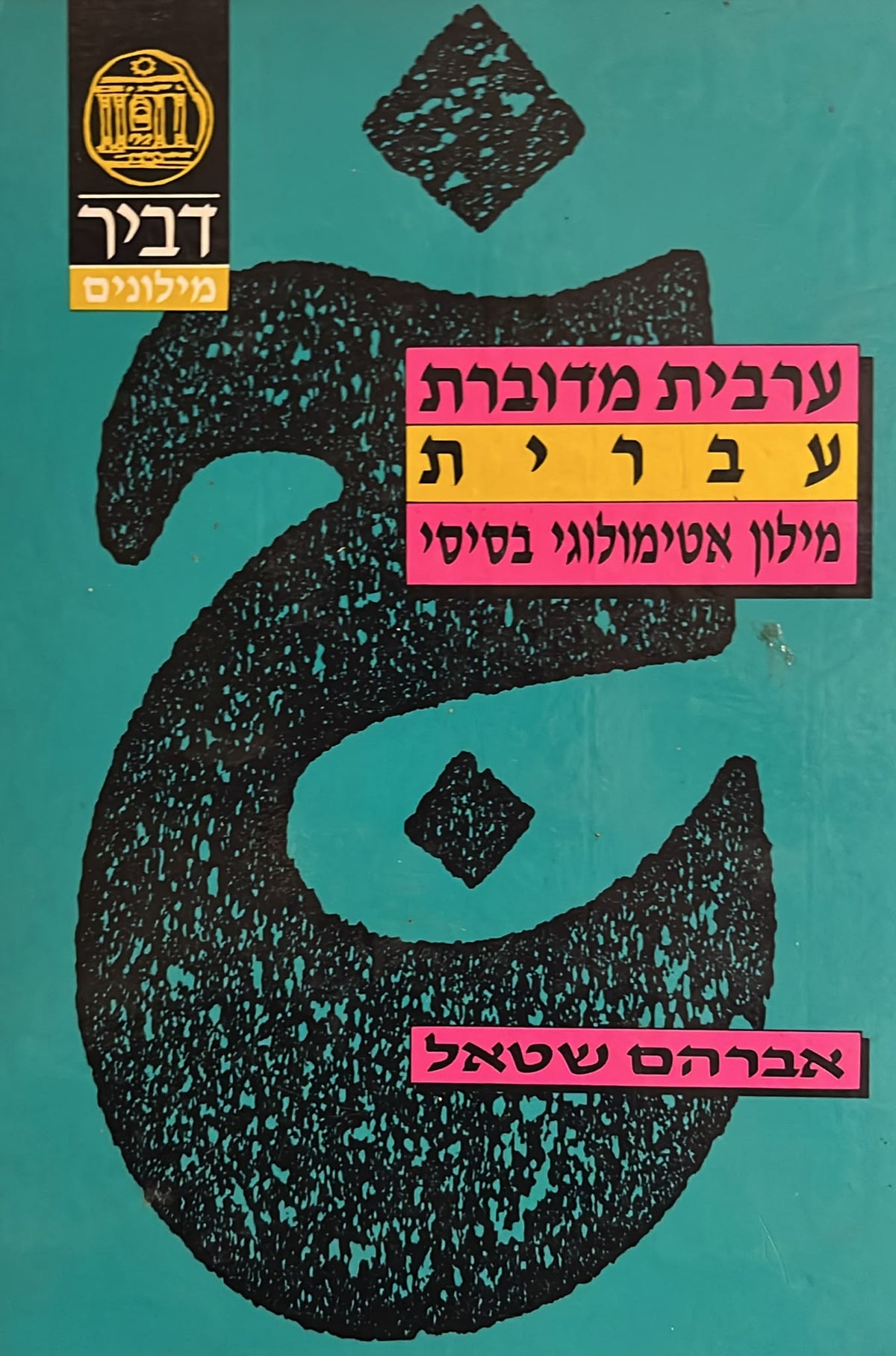 ערבית מדוברת - עברית מילון אטימולוגי בסיסי