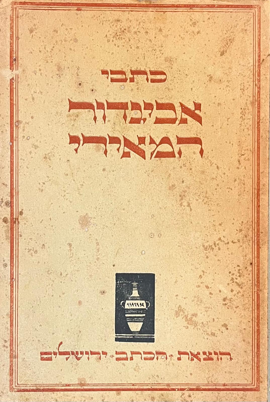 כתבי אביגדור המאירי