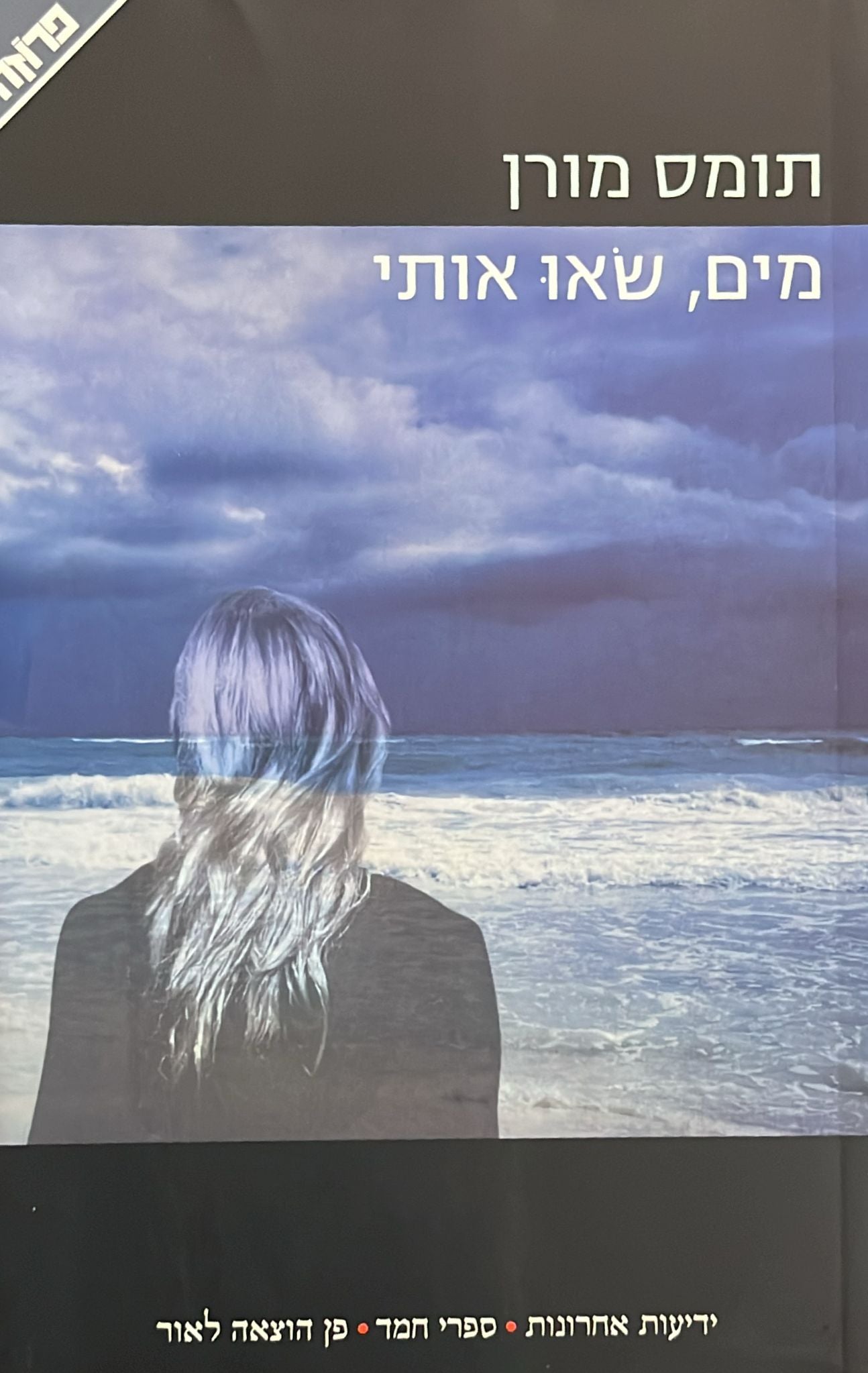 מים שאו אותי