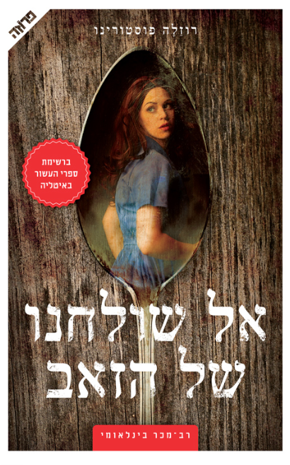 אל שולחנו של הזאב