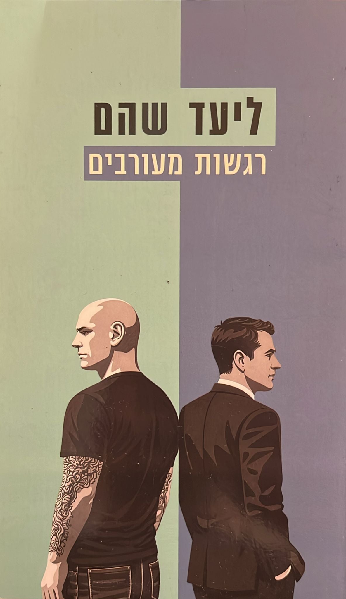 רגשות מעורבים