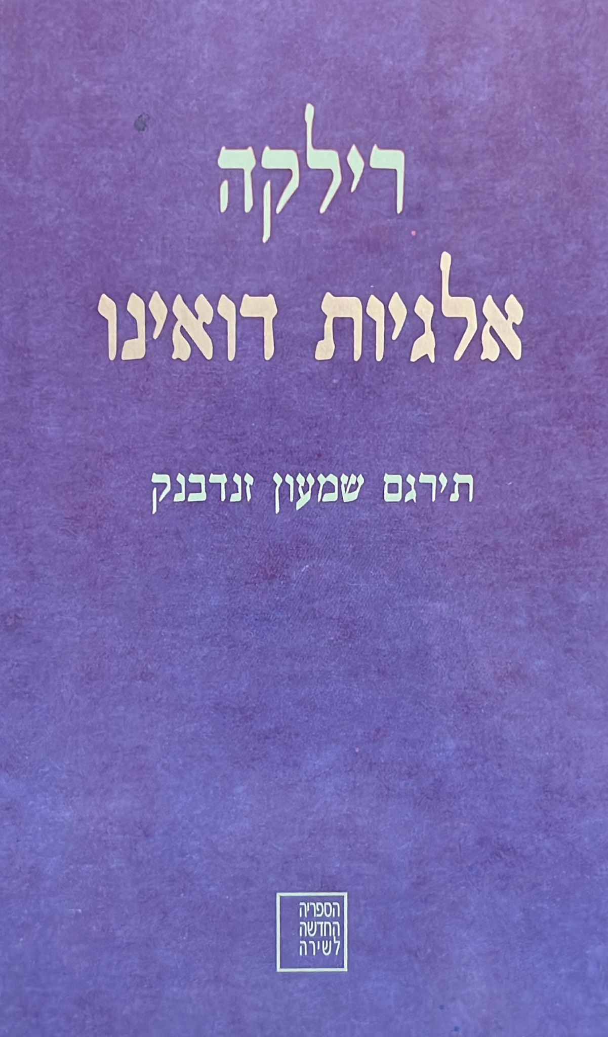 אלגיות דואינו