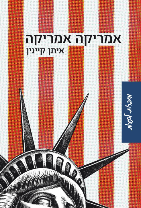 אמריקה אמריקה