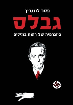 גבלס : ביוגרפיה של רוצח במילים