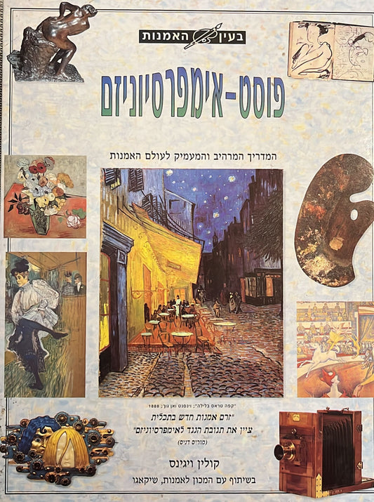 בעין האמנות - פוסט אימפרסיוניזם
