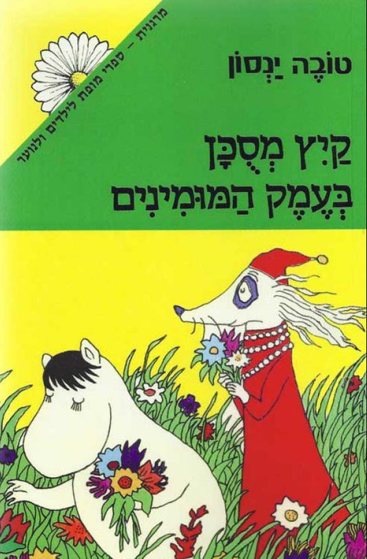 קיץ מסוכן בעמק המומינים