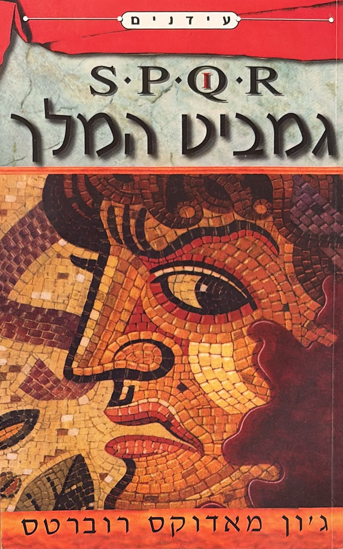 SPQR 1 - גמביט המלך