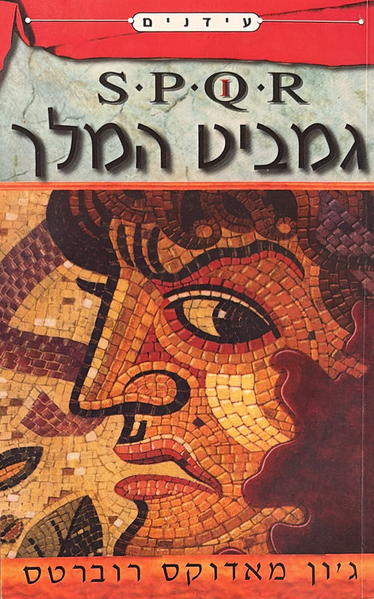 SPQR 1 - גמביט המלך