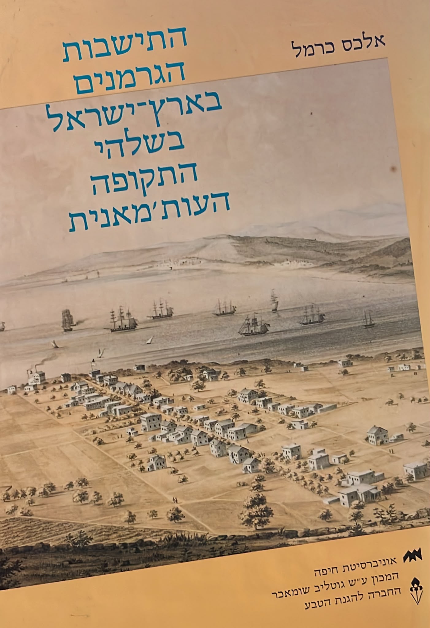 התישבות הגרמנים בארץ ישראל בשלהי התקופה העות'מאנית